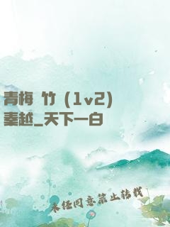 青梅騎竹馬(1v2)秦越