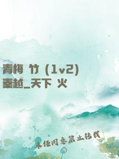 青梅騎竹馬(1v2)秦越