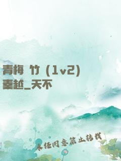 青梅騎竹馬(1v2)秦越