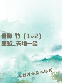 青梅騎竹馬(1v2)秦越