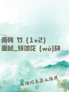 青梅騎竹馬(1v2)秦越
