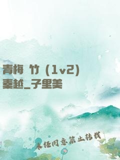 青梅騎竹馬(1v2)秦越