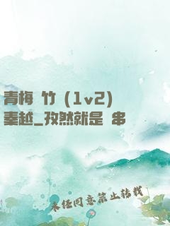 青梅騎竹馬(1v2)秦越