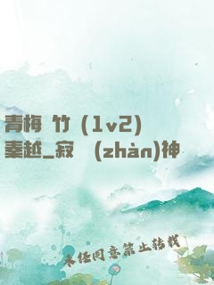 青梅騎竹馬(1v2)秦越