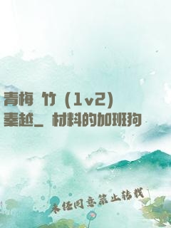 青梅騎竹馬(1v2)秦越