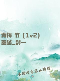 青梅騎竹馬(1v2)秦越