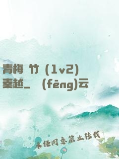 青梅騎竹馬(1v2)秦越