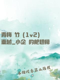 青梅騎竹馬(1v2)秦越