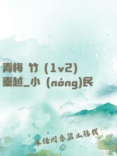 青梅騎竹馬(1v2)秦越