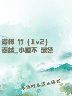 青梅騎竹馬(1v2)秦越