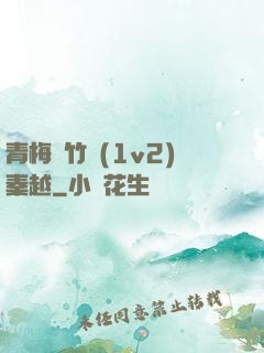 青梅騎竹馬(1v2)秦越
