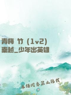 青梅騎竹馬(1v2)秦越