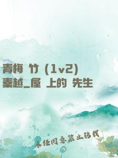 青梅騎竹馬(1v2)秦越