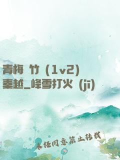 青梅騎竹馬(1v2)秦越