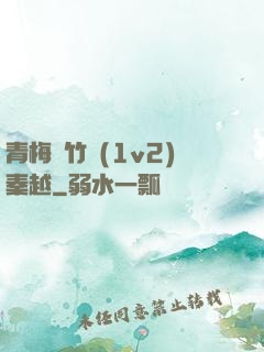 青梅騎竹馬(1v2)秦越
