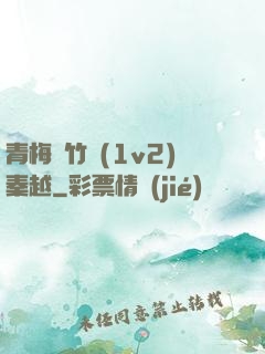 青梅騎竹馬(1v2)秦越
