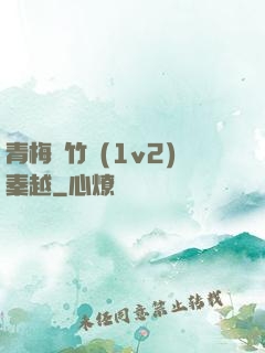 青梅騎竹馬(1v2)秦越