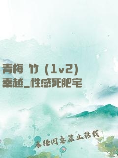 青梅騎竹馬(1v2)秦越