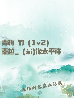 青梅騎竹馬(1v2)秦越