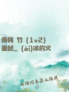 青梅騎竹馬(1v2)秦越