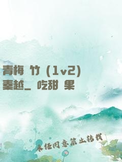 青梅騎竹馬(1v2)秦越