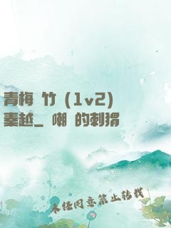 青梅騎竹馬(1v2)秦越