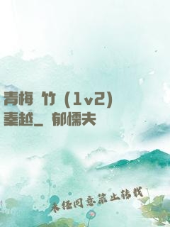 青梅騎竹馬(1v2)秦越