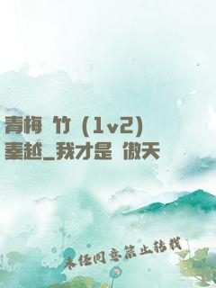青梅騎竹馬(1v2)秦越