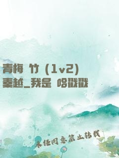 青梅騎竹馬(1v2)秦越