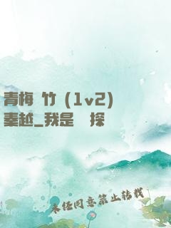 青梅騎竹馬(1v2)秦越