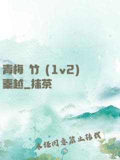 青梅騎竹馬(1v2)秦越