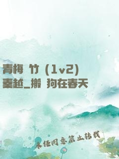 青梅騎竹馬(1v2)秦越