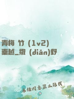 青梅騎竹馬(1v2)秦越