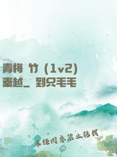 青梅騎竹馬(1v2)秦越