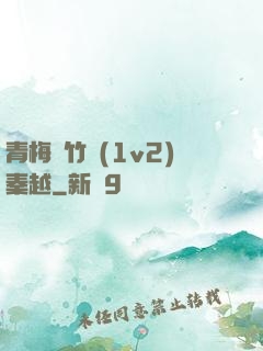 青梅騎竹馬(1v2)秦越