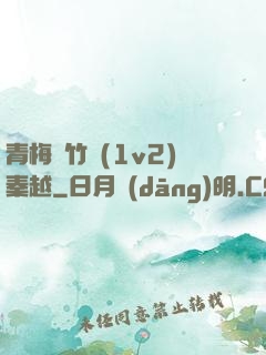 青梅騎竹馬(1v2)秦越