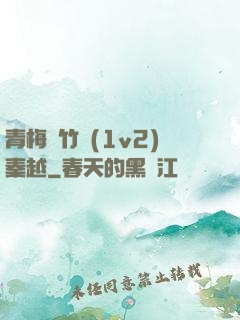 青梅騎竹馬(1v2)秦越