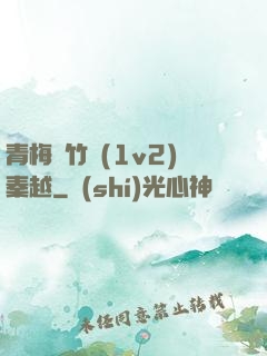 青梅騎竹馬(1v2)秦越