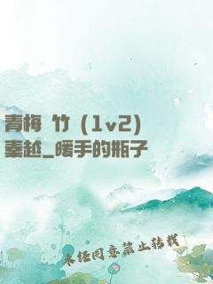 青梅騎竹馬(1v2)秦越