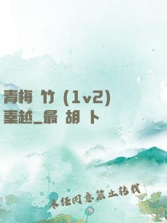 青梅騎竹馬(1v2)秦越