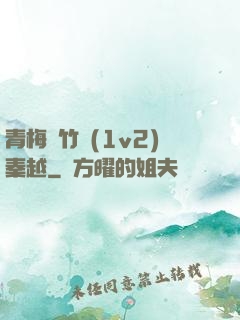 青梅騎竹馬(1v2)秦越
