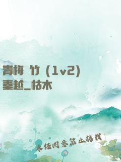 青梅騎竹馬(1v2)秦越