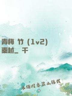 青梅騎竹馬(1v2)秦越