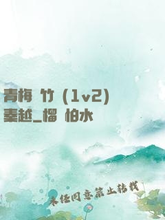 青梅騎竹馬(1v2)秦越