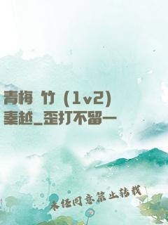 青梅騎竹馬(1v2)秦越