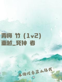 青梅騎竹馬(1v2)秦越
