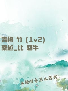 青梅騎竹馬(1v2)秦越