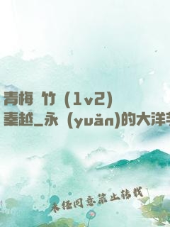 青梅騎竹馬(1v2)秦越