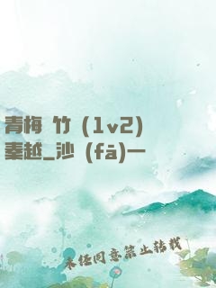 青梅騎竹馬(1v2)秦越