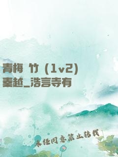 青梅騎竹馬(1v2)秦越